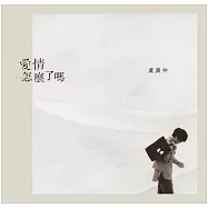 盧廣仲 / 全新單曲「愛情怎麼了嗎」(正式版)