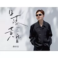 陳祈信/日落黃昏(CD)