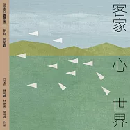 江文也、陳可嘉、林京美、李元貞、呂紹嘉、國家交響樂團 / 客家.心.世界(Wen-Ye Jiang & Ke-Chia Chen & Ching-Mei Lin & Yuan-Chen Li & Lü Shao-Chia & National Symphony Orchestra,(Taiwan Philharmonic) / Hakka.Heart.World)