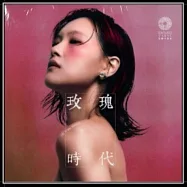 宋黛霆 玫瑰時代 180克45轉 (1-LP)
