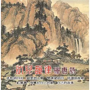 幼兒韻律學唐詩
