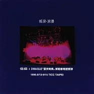 伍佰 & China Blue / 夏夜晚風 演唱會精選實錄 - 搖滾·浪漫 (Live) (黑膠)