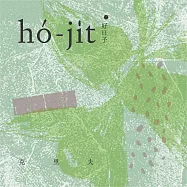 克里夫/《好日子 hó-ji̍t》