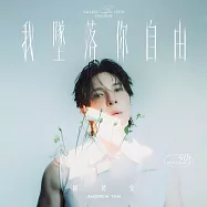 陳勢安 / 我墜落你自由(Andrew Tan / Falling For Your Freedom)
