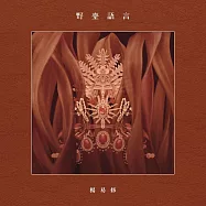 楊易修/歌仔戲創新專輯《野臺語言》