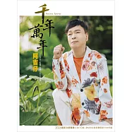 千年萬年 / 阿吉仔 CD+DVD