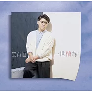 姜育恆 / 一世情緣 [典藏黑膠]