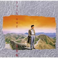 姜育恆 / 多年以後。再回首 [典藏黑膠]