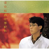 姜育恆 / 跟往事乾杯 [典藏黑膠]