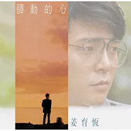 姜育恆 / 驛動的心 [典藏黑膠]