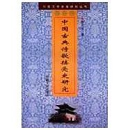 中國古典詩歌接受史研究