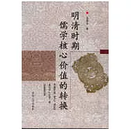 明清時期儒學核心價值的轉換