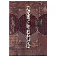 文學符號的審美文化闡釋