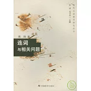 連詞與相關問題