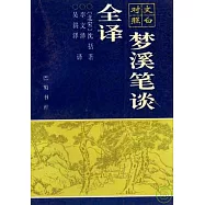 夢溪筆談全譯(文白對照)