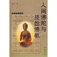 人間佛陀與原始佛教