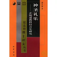 神聖禮樂︰正統道教科儀音樂研究