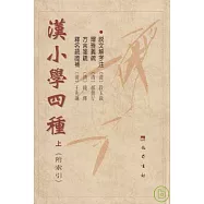 漢小學四種︰說文解字注 爾雅義疏 方言箋疏 釋名疏證補(全二冊‧附索引)