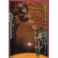 古蜀的輝煌∶三星堆文化與古蜀文明的遐想