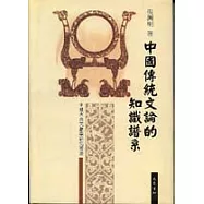 中國傳統文論的知識譜系(繁體版)