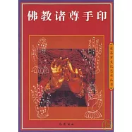 佛教諸尊手印