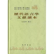 歷代語言學文獻讀本(繁體版)