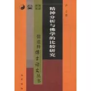 精神分析與佛學的比較研究