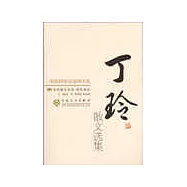 丁玲散文選集