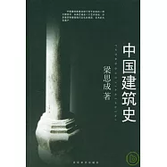 中國建築史