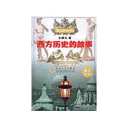 西方歷史的故事