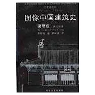 圖像中國建築史∶漢英雙語版