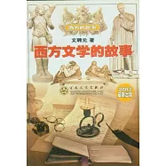 西方文學的故事