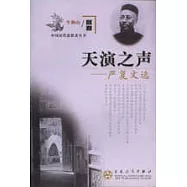 天演之聲∶嚴復文選