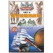 西方地理的故事