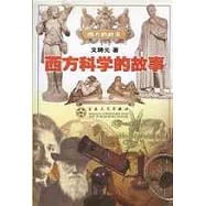 西方科學的故事