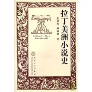 拉丁美洲小說史