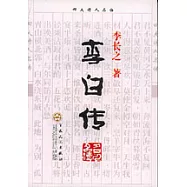 李白傳