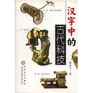 漢字中的古代科技