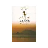 兩河文明：逝去的輝煌