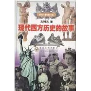 現代西方歷史的故事