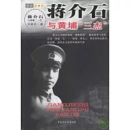 蔣介石與黃埔「三傑」