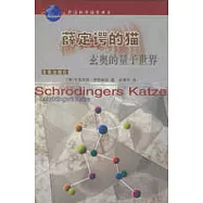 薛定諤的貓∶玄奧的量子世界