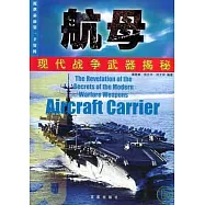 現代戰爭武器揭秘·航母