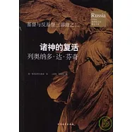 諸神的復活：列奧納多‧達‧芬奇