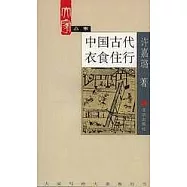 中國古代衣食住行