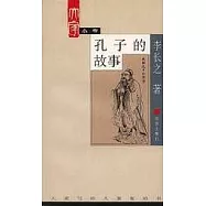 孔子的故事