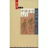 中國史學入門