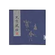 北京風俗