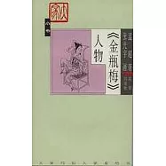 《金瓶梅》人物
