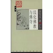 漢化佛教與佛寺